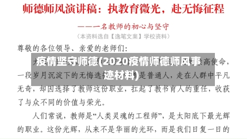 疫情坚守师德(2020疫情师德师风事迹材料)-第2张图片