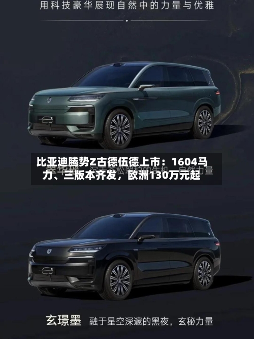 比亚迪腾势Z古德伍德上市：1604马力、三版本齐发，欧洲130万元起