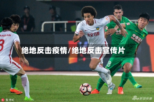 绝地反击疫情/绝地反击宣传片