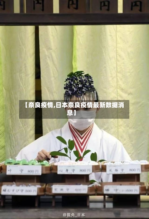 【奈良疫情,日本奈良疫情最新数据消息】