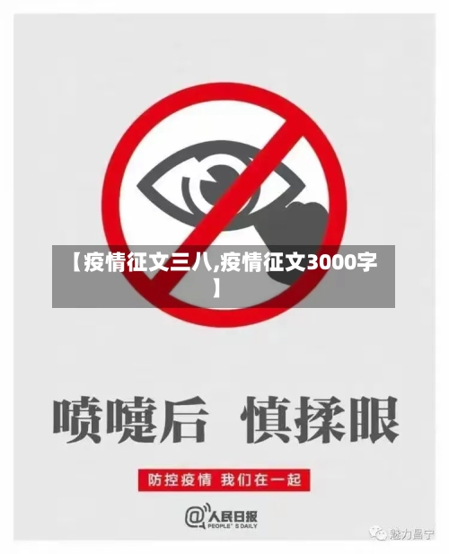 【疫情征文三八,疫情征文3000字】