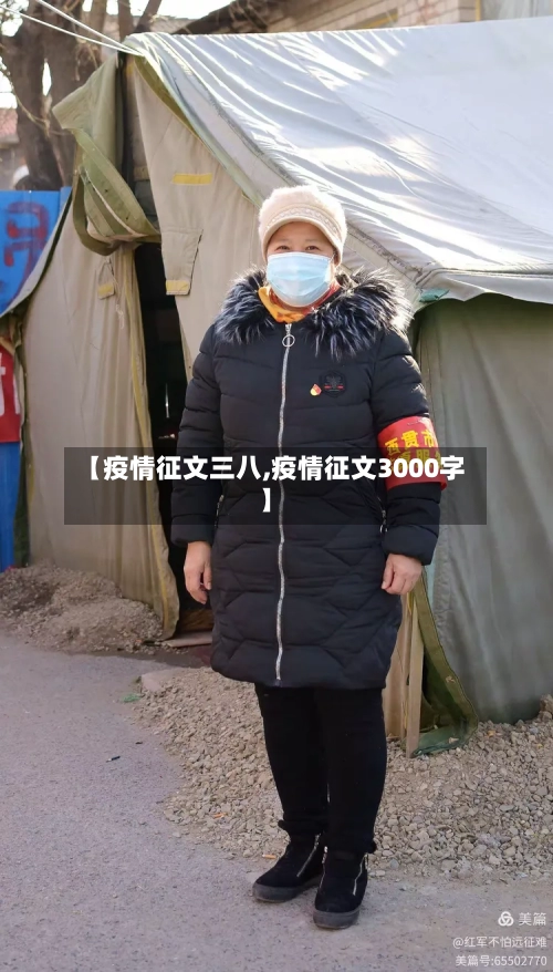 【疫情征文三八,疫情征文3000字】-第2张图片
