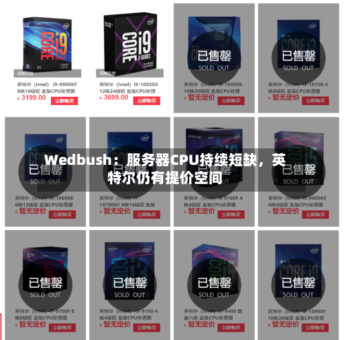 Wedbush：服务器CPU持续短缺，英特尔仍有提价空间-第2张图片