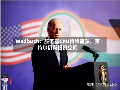Wedbush：服务器CPU持续短缺	，英特尔仍有提价空间-第3张图片