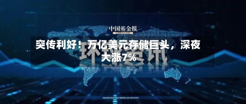 突传利好！万亿美元存储巨头，深夜大涨7%-第2张图片