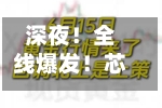 深夜！全线爆发！芯片巨头，重大宣布！-第2张图片