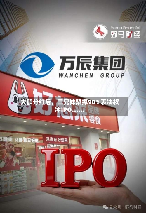 大额分红后，三兄妹紧攥98%表决权冲IPO……-第2张图片