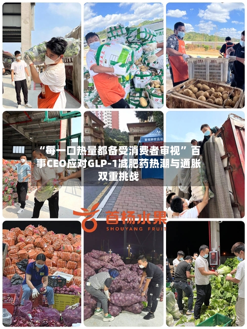 “每一口热量都备受消费者审视	” 百事CEO应对GLP-1减肥药热潮与通胀双重挑战-第2张图片
