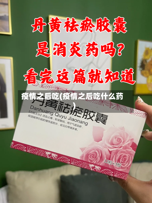 疫情之后吃(疫情之后吃什么药)