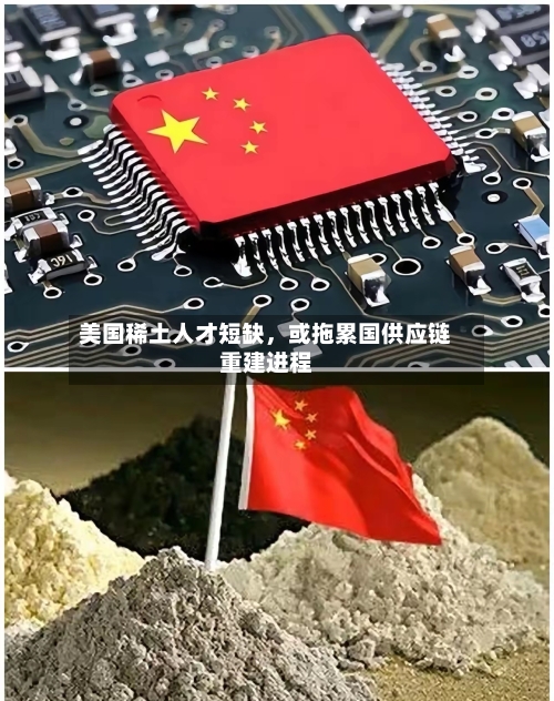 美国稀土人才短缺，或拖累国供应链重建进程-第2张图片