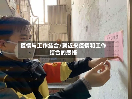 疫情与工作结合/就近来疫情和工作结合的感悟