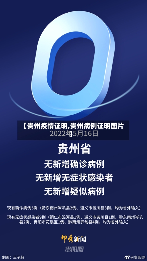 【贵州疫情证明,贵州病例证明图片】