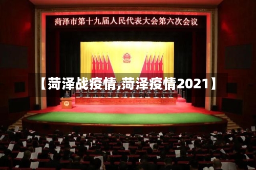 【菏泽战疫情,菏泽疫情2021】-第2张图片