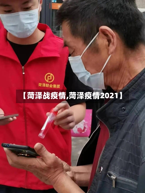 【菏泽战疫情,菏泽疫情2021】