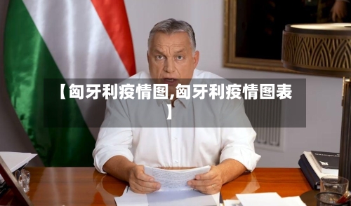 【匈牙利疫情图,匈牙利疫情图表】-第3张图片