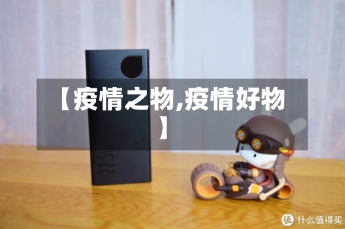 【疫情之物,疫情好物】
