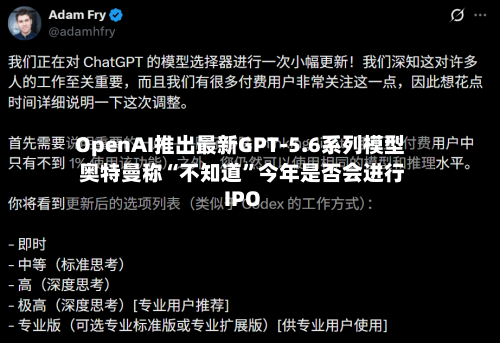 OpenAI推出最新GPT-5.6系列模型 奥特曼称“不知道”今年是否会进行IPO-第3张图片