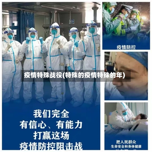 疫情特殊战役(特殊的疫情特殊的年)-第2张图片