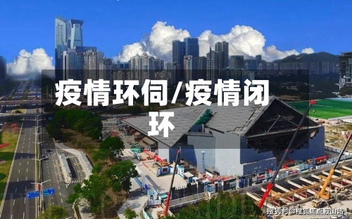 疫情环伺/疫情闭环-第2张图片