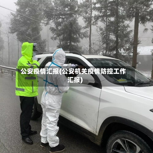 公安疫情汇报(公安机关疫情防控工作汇报)