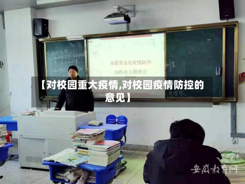 【对校园重大疫情,对校园疫情防控的意见】
