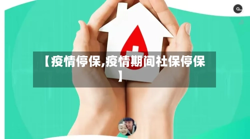 【疫情停保,疫情期间社保停保】-第2张图片