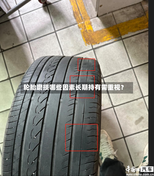 轮胎磨损哪些因素长期持有需重视？
