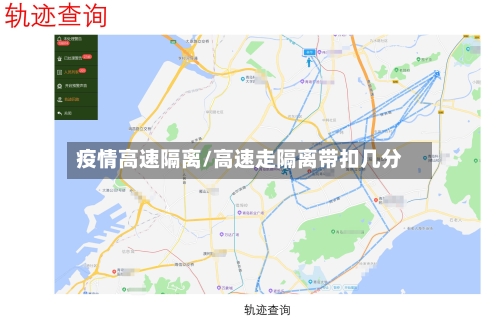疫情高速隔离/高速走隔离带扣几分