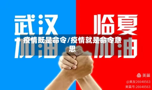 疫情既是命令/疫情就是命令意思