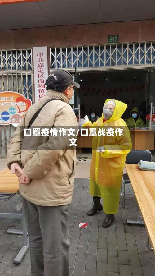 口罩疫情作文/口罩战疫作文-第2张图片