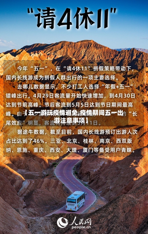【五一游玩疫情避免,疫情期间五一出游注意事项】