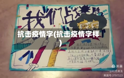 抗击疫情字(抗击疫情字样)