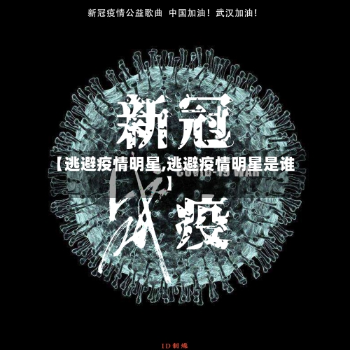 【逃避疫情明星,逃避疫情明星是谁】-第2张图片