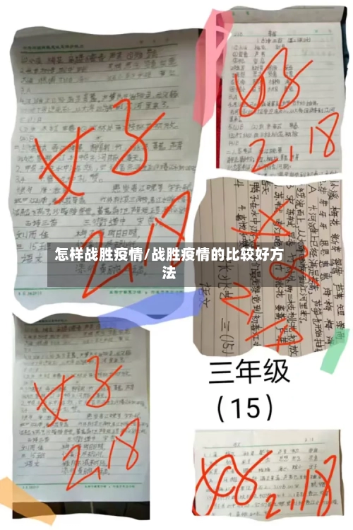 怎样战胜疫情/战胜疫情的比较好方法