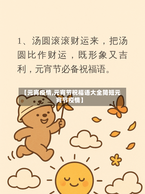 【元宵疫情,元宵节祝福语大全简短元宵节疫情】-第2张图片