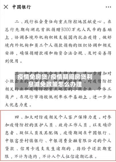 疫情免房贷/疫情期间房贷利息减免政策怎么办理