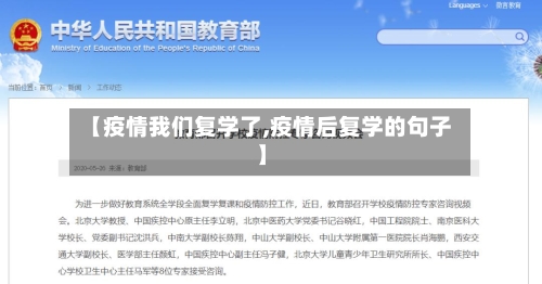 【疫情我们复学了,疫情后复学的句子】-第3张图片