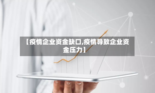 【疫情企业资金缺口,疫情导致企业资金压力】-第2张图片
