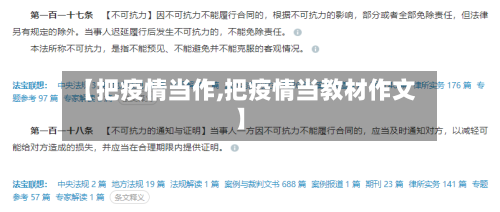 【把疫情当作,把疫情当教材作文】-第3张图片
