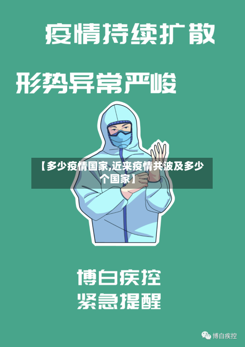 【多少疫情国家,近来疫情共波及多少个国家】