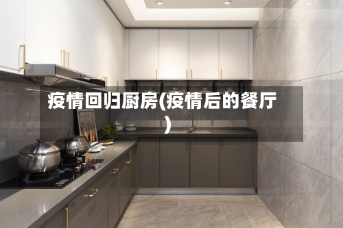 疫情回归厨房(疫情后的餐厅)