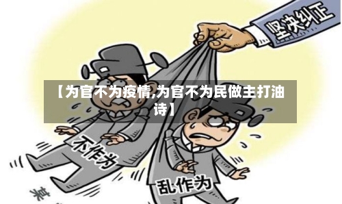 【为官不为疫情,为官不为民做主打油诗】