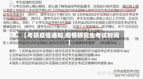 【考研疫情通知,疫情研究生考试时间】