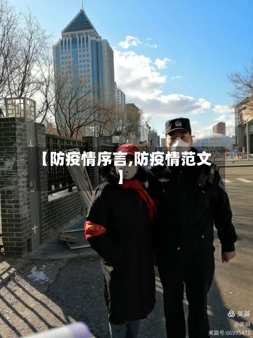 【防疫情序言,防疫情范文】