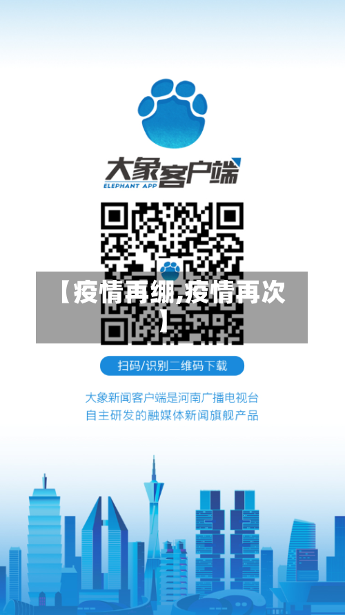 【疫情再绷,疫情再次】