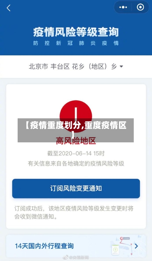 【疫情重度划分,重度疫情区】