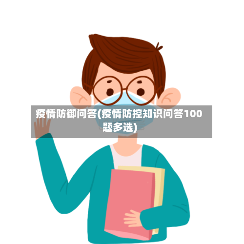 疫情防御问答(疫情防控知识问答100题多选)