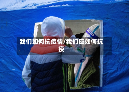 我们如何抗疫情/我们应如何抗疫