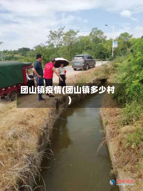 团山镇疫情(团山镇多少村)