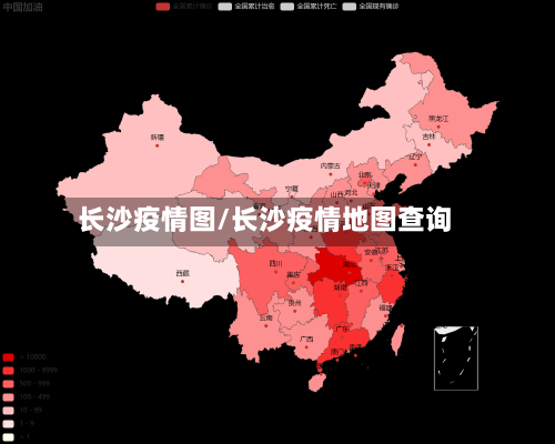 长沙疫情图/长沙疫情地图查询-第3张图片